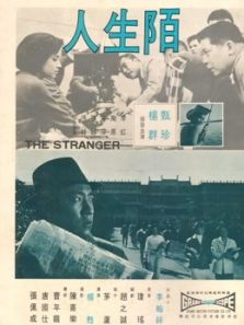 陌生人(1968)电影