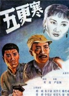 五更寒（1957）电影