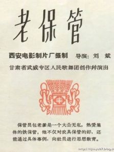 老保管电影