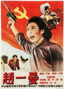 赵一曼（1950）电影