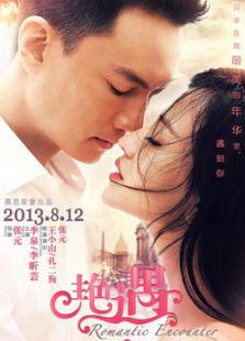 艳遇（2013）电影