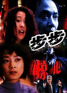 步步惊心（2001）电影