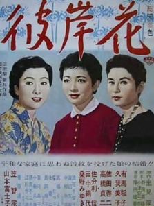 彼岸花（1958）电影