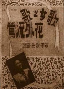 花外流莺（1947）电影