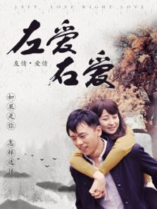 左爱右爱电影