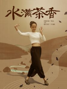 水满茶香:严严冬日里的一盏热茶,城市喧嚣中的闲暇时光电影