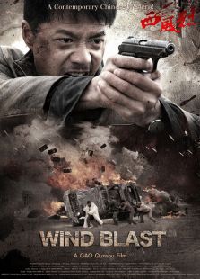 西风烈(2010)电影