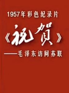 祝贺——毛泽东访问苏联电影