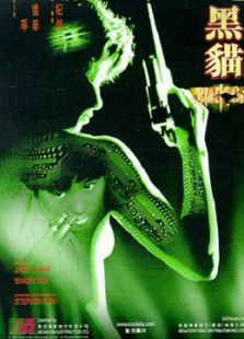 黑猫（1991）电影