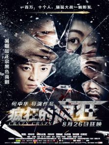 疯狂的疯狂电影