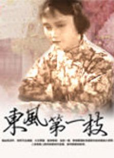 东风第一枝电影