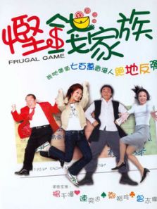 悭钱家族(粤语)电影