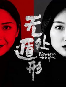 无处遁形电影