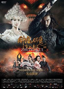 钟馗伏魔:雪妖魔灵电影