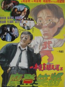 一本漫画闯天涯2(粤语)电影