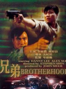 兄弟（1986）电影