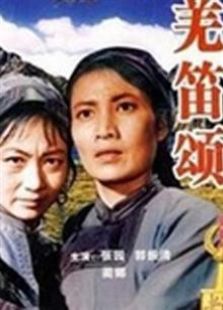 羌笛颂（1960）电影