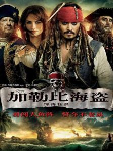 加勒比海盗4（国语）电影