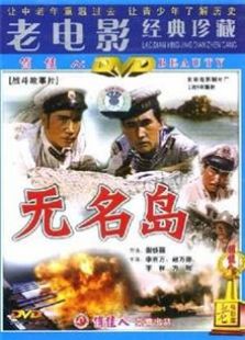 无名岛（1959）电影