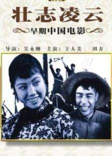 壮志凌云（1936）电影