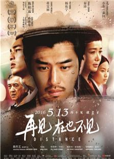 再见,在也不见电影