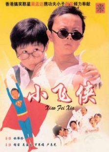 小飞侠（1995）电影