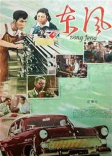 东风（1958）电影