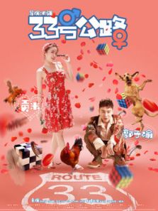 33号公路电影