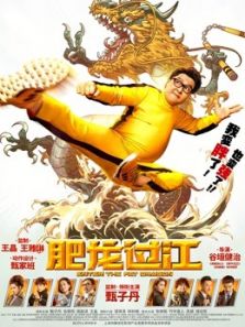 肥龙过江(粤语)电影