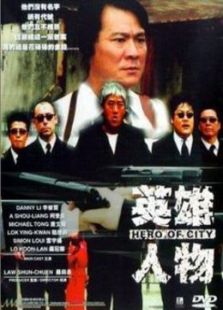 英雄人物电影