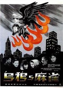 乌鸦与麻雀（1949）电影