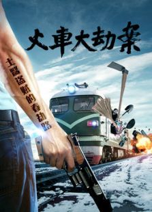火车大劫案（2016）电影