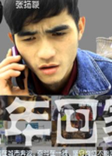 过年 回家!电影