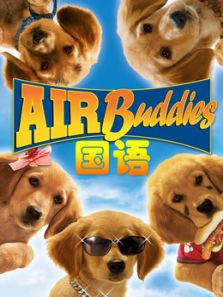神犬小巴迪(国语)电影