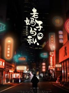 老妈子与秋电影