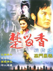 西门无恨电影