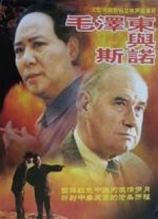 毛泽东与斯诺电影