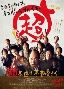 超高速! 参勤交代电影