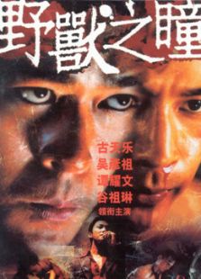 野兽之瞳(粤语)电影