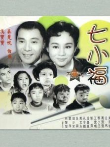 七小福（1961）电影