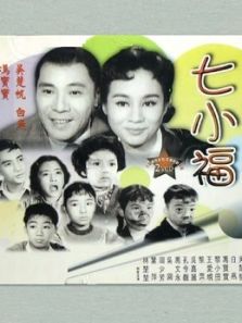 七小福(1961)电影