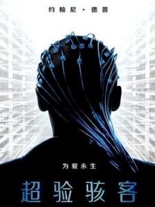 超验骇客(国语)电影