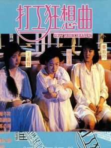 打工狂想曲(粤语)电影