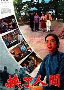 换了人间（1959）电影