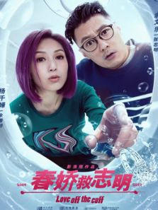 春娇救志明(粤语)电影
