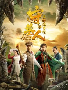 守墓人之龙棺海昏侯电影