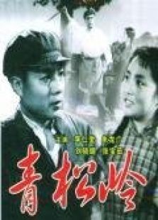 青松岭(1965)电影