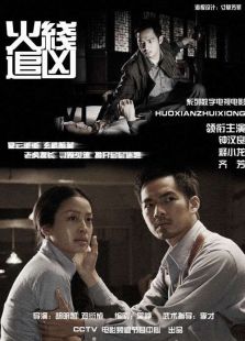 火线追凶6:惊魂宴电影