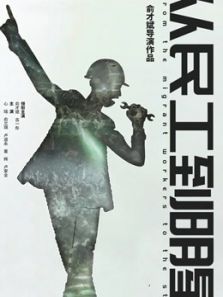 从民工到明星电影