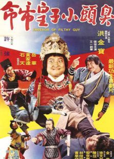 臭头小子电影